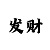 高中生购买时时彩中奖15万